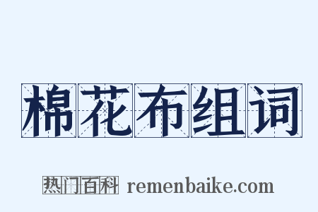 棉花布组词是什么意思的图片